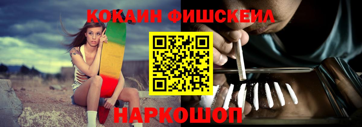 Кокаин FishScale Дальнереченск